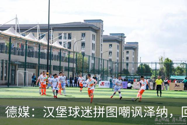 德媒：汉堡球迷拼图嘲讽泽纳，回击法兰克福