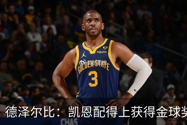 德泽尔比：凯恩配得上获得金球奖，他是极其全面的全能型球员