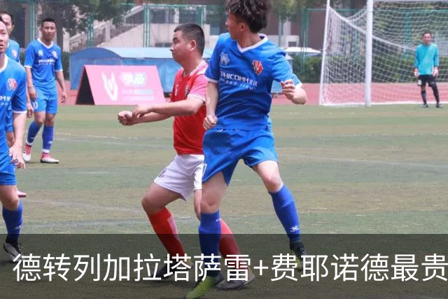 德转列加拉塔萨雷+费耶诺德最贵阵容：奥斯梅恩、格林伍德领衔