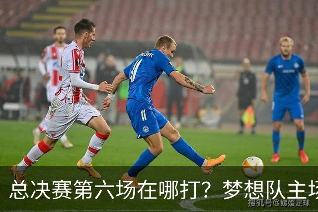 总决赛第六场在哪打？梦想队主场被一场NBA比赛占了