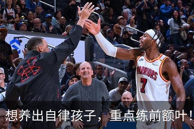 想养出自律孩子，重点练前额叶！每天4件小事，在家就能练！