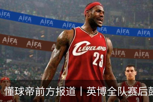 懂球帝前方报道丨英博全队赛后鼓掌致意，全队上下忘情庆祝