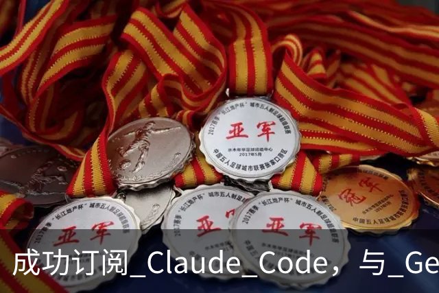 成功订阅 Claude Code，与 Gemini、Codex、Grok 组成王炸