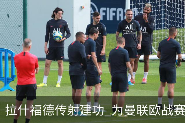 拉什福德传射建功 为曼联欧战赛场打进第26球