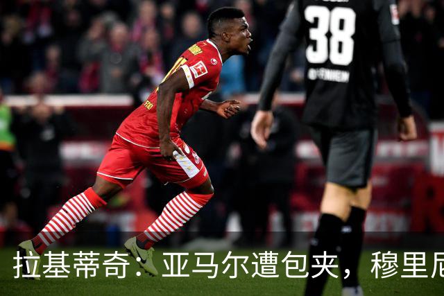 拉基蒂奇：亚马尔遭包夹，穆里尼奥战术几乎完美