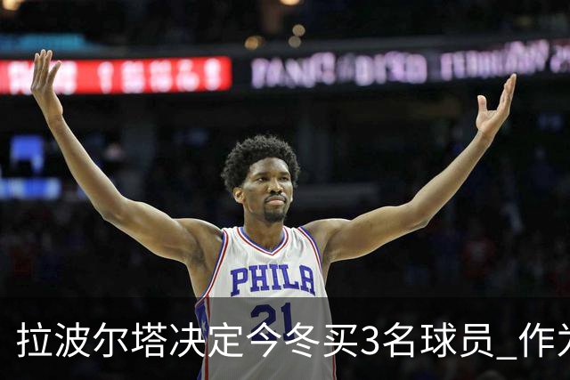 拉波尔塔决定今冬买3名球员 作为献给哈维的礼物