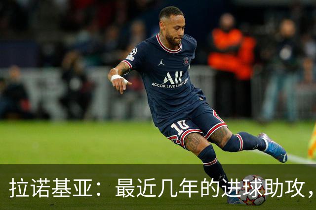 拉诺基亚：最近几年的进球助攻，普利西奇是唯一接近劳塔罗的球员