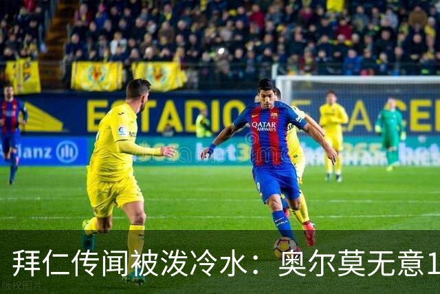 拜仁传闻被泼冷水：奥尔莫无意1月离队，伤停约一个月