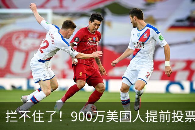 拦不住了！900万美国人提前投票，特朗普百般阻挠全都落空