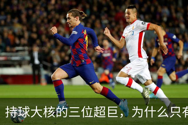 持球大核的三位超巨，为什么只有詹姆斯成功夺冠了