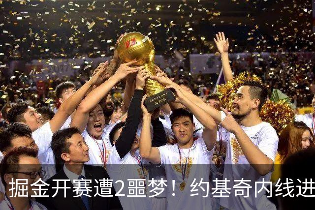 掘金开赛遭2噩梦！约基奇内线进攻丢失，穆雷无法撕碎防守还狂铁