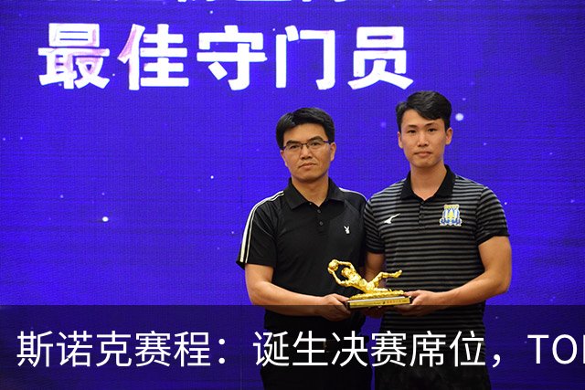 斯诺克赛程：诞生决赛席位，TOP16或会师冲冠，90后搅局冲2纪录？