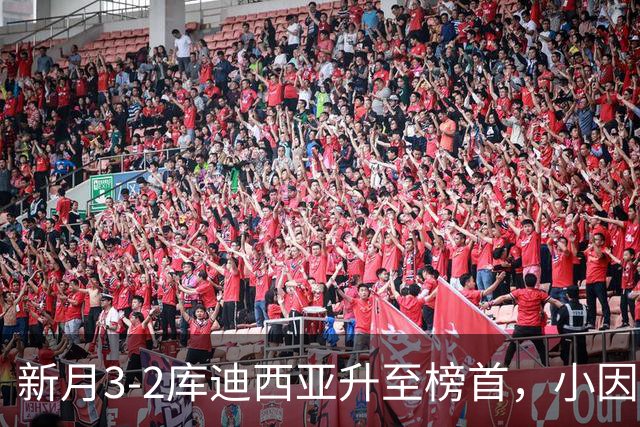 新月3-2库迪西亚升至榜首，小因扎吉：这是很重要的胜利