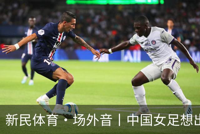 新民体育·场外音丨中国女足想出成绩，要先找回自身风格