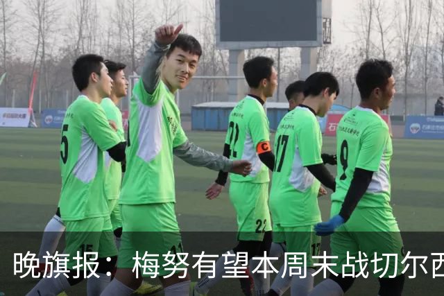 晚旗报：梅努有望本周末战切尔西复出，曼联其余伤员归期未定