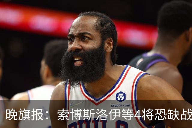 晚旗报：索博斯洛伊等4将恐缺战切尔西，蓝军也伤2人