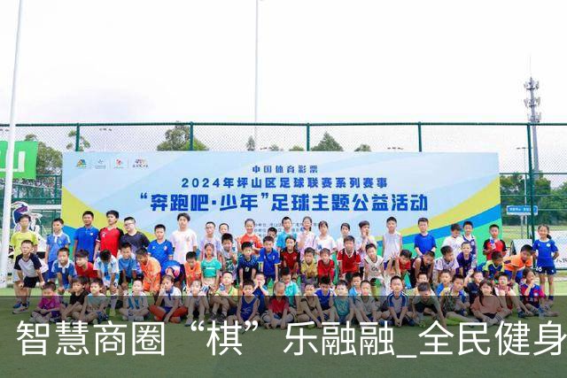 智慧商圈“棋”乐融融 全民健身再掀热潮