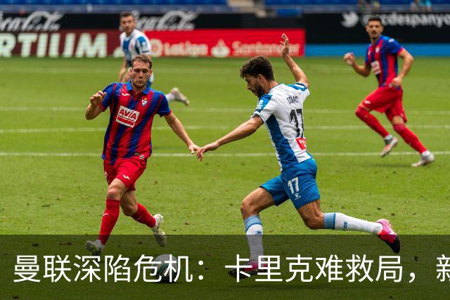 曼联深陷危机：卡里克难救局，新帅人选引热议