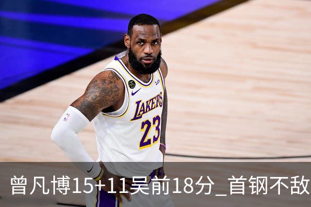 曾凡博15+11吴前18分 首钢不敌浙江遭遇4连败