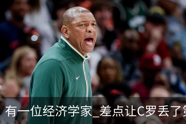 有一位经济学家 差点让C罗丢了第一个金球奖
