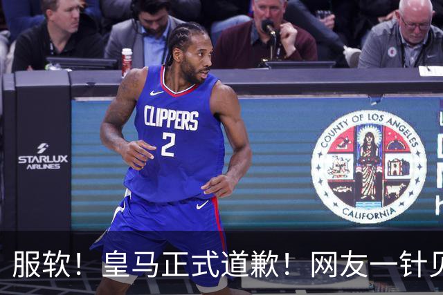 服软！皇马正式道歉！网友一针见血：迫于压力，如何处置姆巴佩？