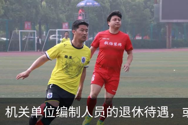 机关单位编制人员的退休待遇，或将有大变化？