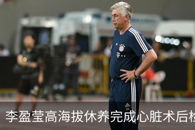 李盈莹高海拔休养完成心脏术后检验，确定无缘本赛季排超，年底将公布能否明年重返赛场