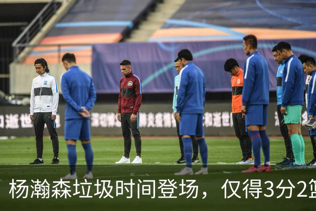 杨瀚森垃圾时间登场，仅得3分2篮板1盖帽，球迷却认为他进步很大