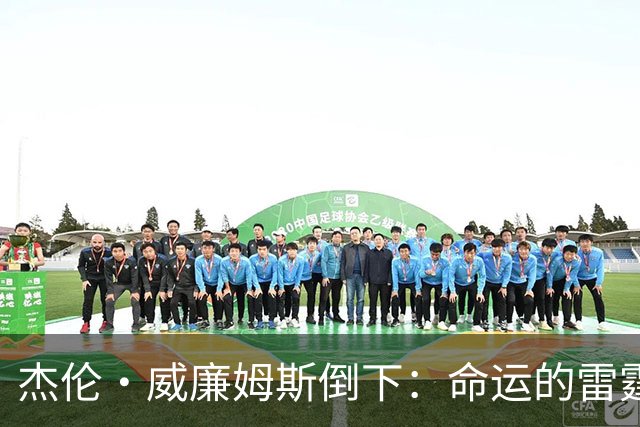 杰伦·威廉姆斯倒下：命运的雷霆？