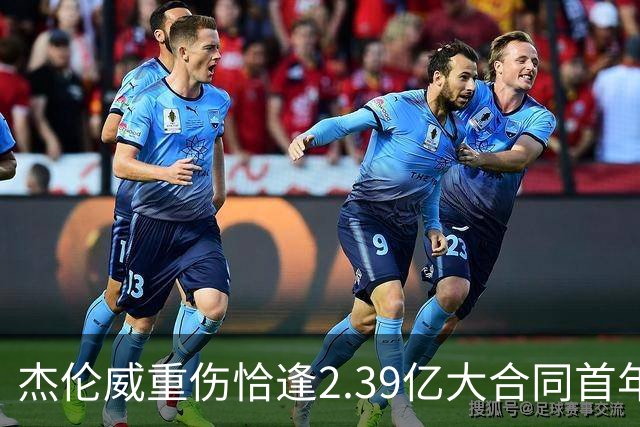 杰伦威重伤恰逢2.39亿大合同首年，乔治海沃德也曾如此