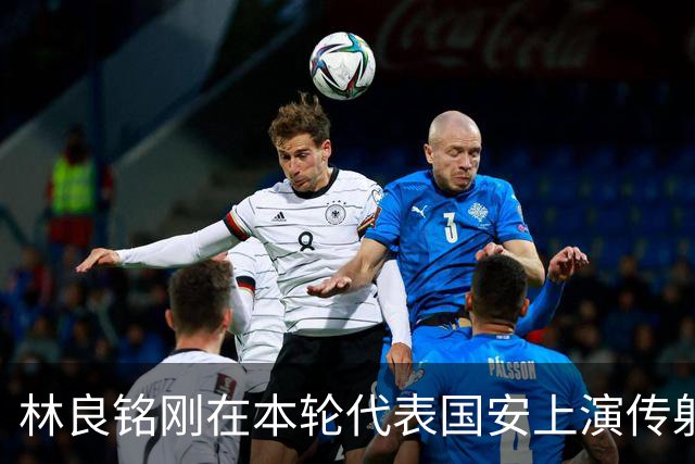 林良铭刚在本轮代表国安上演传射俱佳好戏，他就做出重要决定