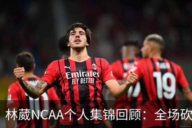 林葳NCAA个人集锦回顾：全场砍下6分2板1断2三分
