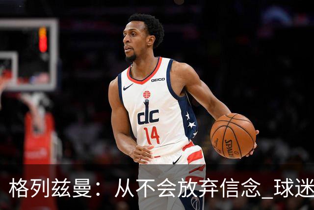 格列兹曼：从不会放弃信念 球迷们始终都陪伴球队