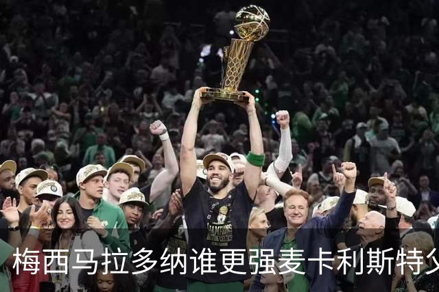 梅西马拉多纳谁更强?麦卡利斯特父子给出不同答案