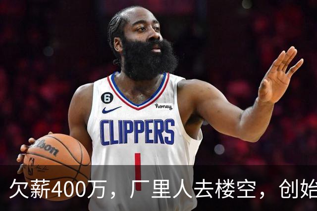 欠薪400万，厂里人去楼空，创始人玩消失，中国饮料巨头破产了？