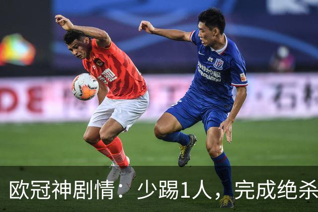 欧冠神剧情：少踢1人，完成绝杀，意甲领头羊创造奇迹，欧冠首胜
