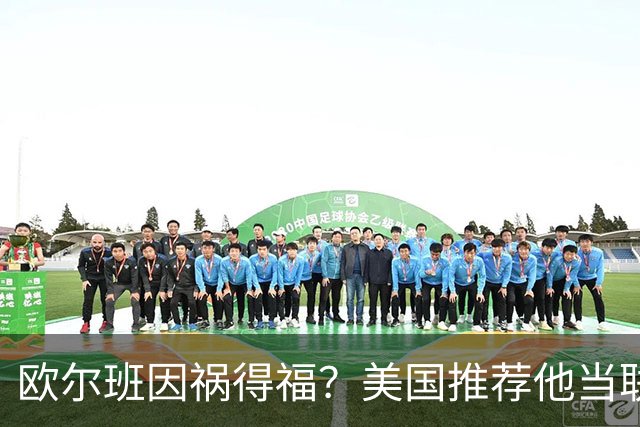 欧尔班因祸得福？美国推荐他当联合国秘书长，中俄同意吗
