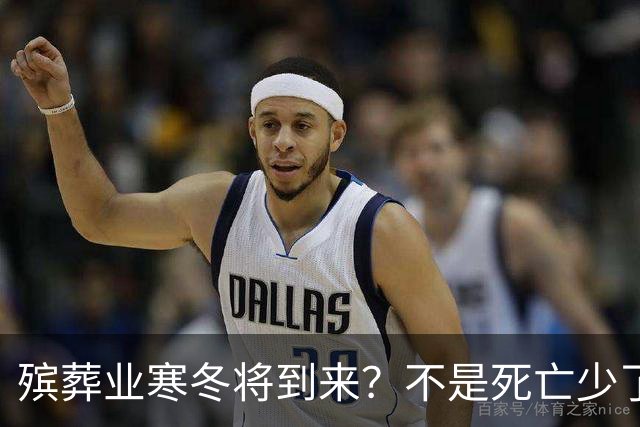殡葬业寒冬将到来？不是死亡少了，而是年轻人不想这样花钱了