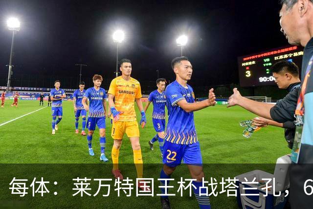 每体：莱万特国王杯战塔兰孔，6名B队小将入选