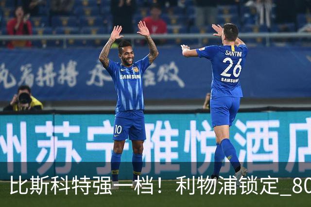 比斯科特强一档！利物浦锁定 8000 万中场，麦卡利斯特或被套现