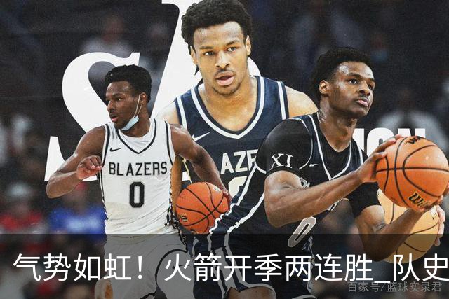 气势如虹！火箭开季两连胜 队史自2017-18赛季以来首次