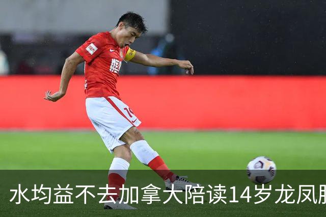 水均益不去加拿大陪读14岁龙凤胎，叹：那是大农村，连高铁都没有