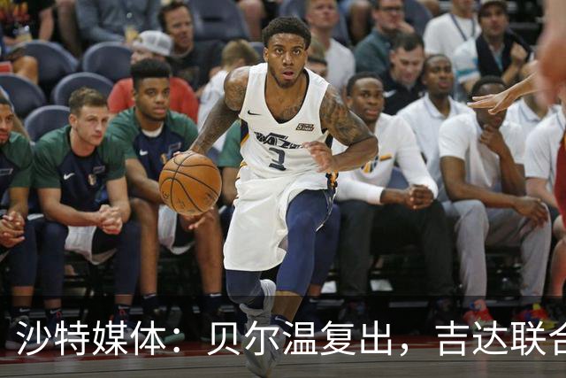 沙特媒体：贝尔温复出，吉达联合冲赛季亚冠首胜