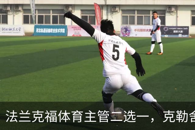 法兰克福体育主管二选一，克勒舍五年任期后谁接手