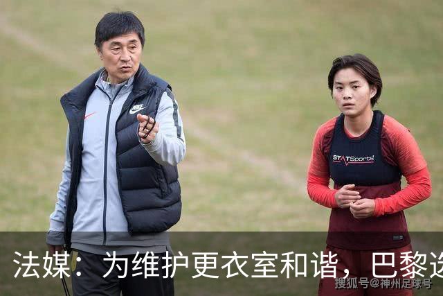 法媒：为维护更衣室和谐，巴黎选择停止为个别球员就金球造势