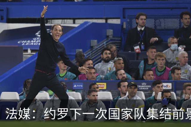 法媒：约罗下一次国家队集结前景未卜，曼联的处境并不利于他