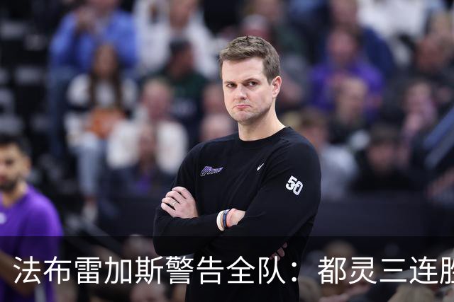 法布雷加斯警告全队：都灵三连胜，必须专注90分钟