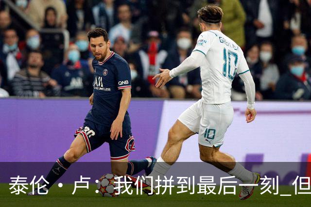 泰伦·卢：我们拼到最后一刻 但25次失误实在太多了