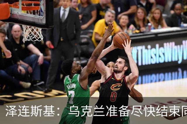 泽连斯基：乌克兰准备尽快结束同俄罗斯的军事冲突，但不会因此而放弃更多领土；对美国近期减少援助表示遗憾