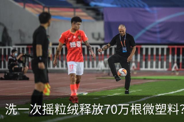 洗一次摇粒绒释放70万根微塑料？网友：天塌了......专家：不必想得过于可怕